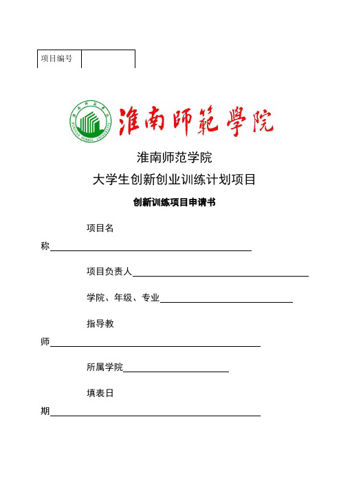 大学生创新训练项目申请书