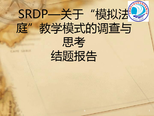 关于模拟法庭教学模式的调查与思考
