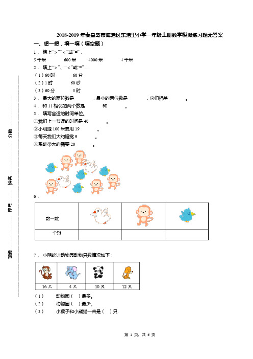 2018-2019年秦皇岛市海港区东港里小学一年级上册数学模拟练习题无答案