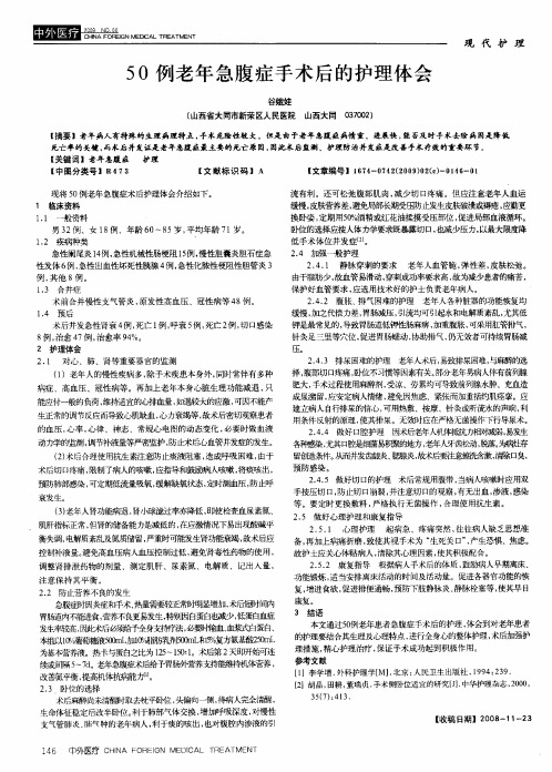 50例老年急腹症手术后的护理体会