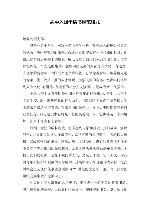 高中入团申请书格式