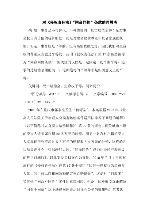 对《侵权责任法》“同命同价”条款论文