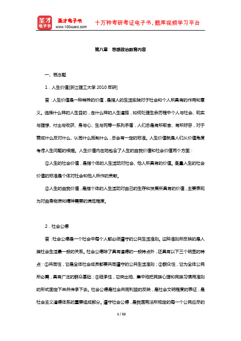 陈万柏《思想政治教育学原理》题库-章节题库(思想政治教育内容)