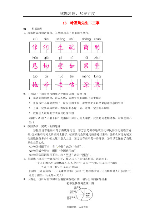 【人教版】七年级语文下册练习题：第四单元 13叶圣陶先生二三事