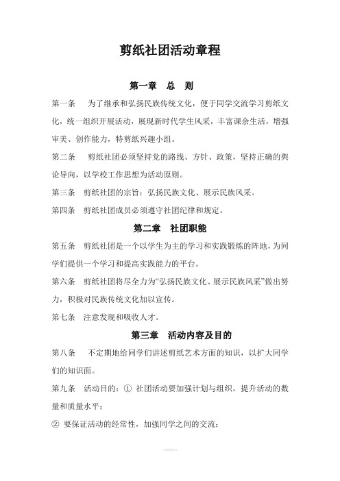 剪纸艺术协会章程