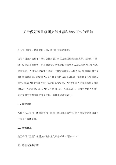 关于做好五星级团支部推荐和验收工作的通知