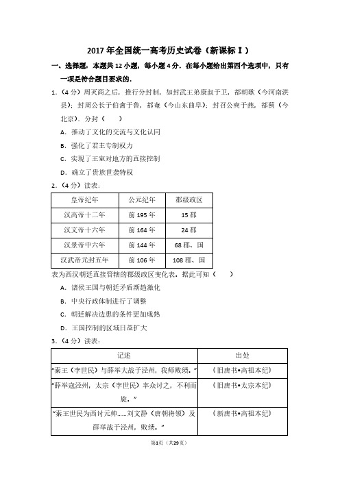 2017年全国统一高考历史试卷(新课标ⅰ)(含解析版)