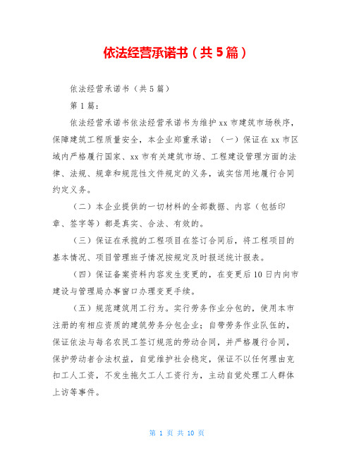 依法经营承诺书(共5篇)