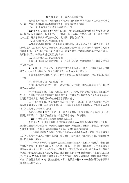 2017年世界卫生日宣传活动总结三篇