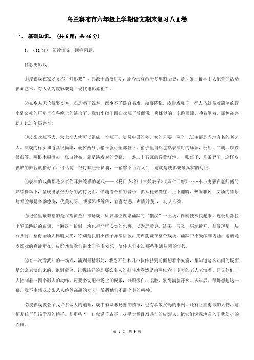 乌兰察布市六年级上学期语文期末复习八A卷