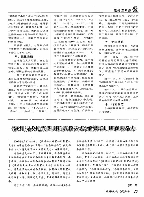 《汶川特大地震四川抗震救灾志》编纂培训班在蓉举办