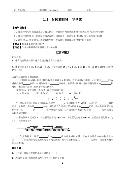 1.2时间和位移 导学案