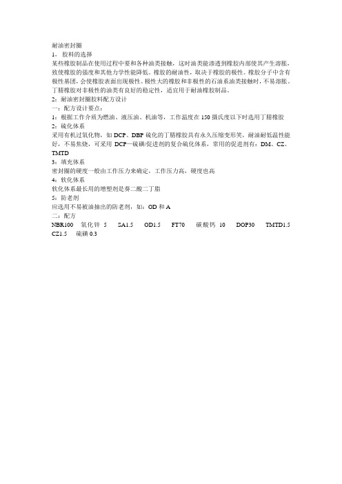 耐油密封圈配方设计