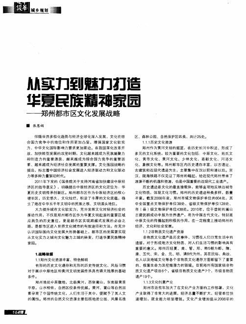从实力到魅力打造华夏民族精神家园——郑州都市区文化发展战略