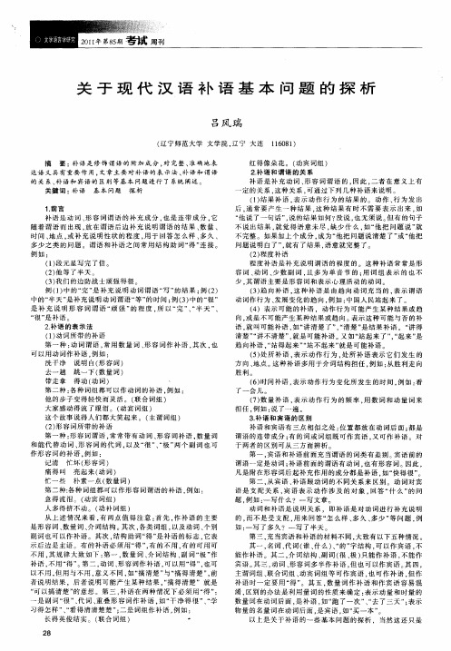 关于现代汉语补语基本问题的探析