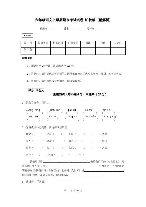 六年级语文上学期期末考试试卷 沪教版 (附解析)