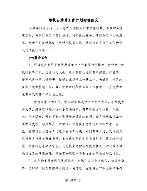 学校出纳员工作计划标准范文(4篇)