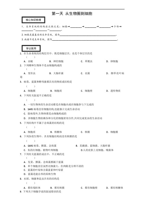 安徽省舒城中学高一生物寒假作业：第一天 从生物圈到细胞 含答案