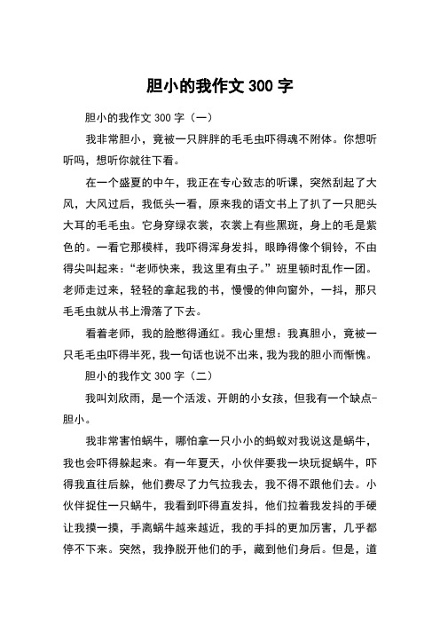胆小的我作文300字