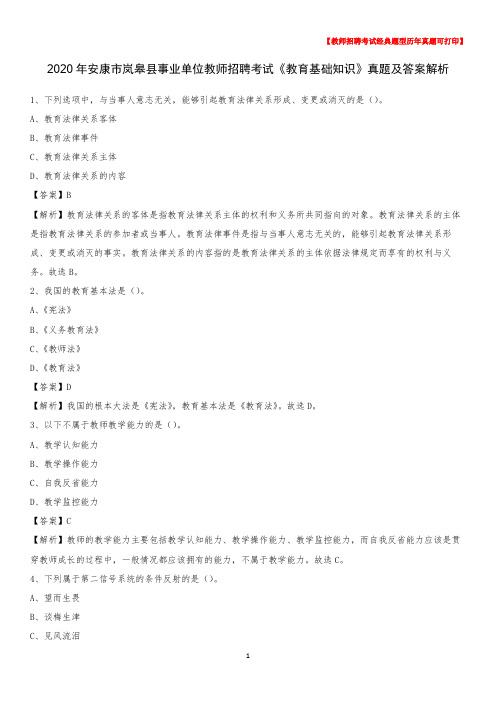 2020年安康市岚皋县事业单位教师招聘考试《教育基础知识》真题及答案解析