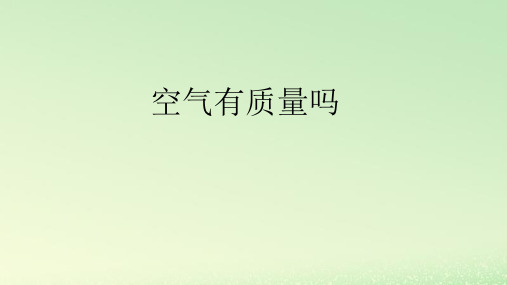 三年级科学上册空气4《空气有质量吗》教学课件教科版
