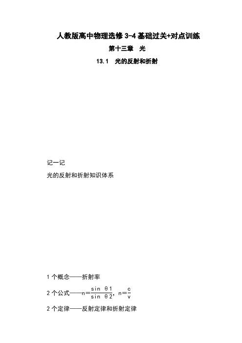 人教版高中物理选修3-4基础过关+对点训练：第十三章 光(7课时) Word版含解析