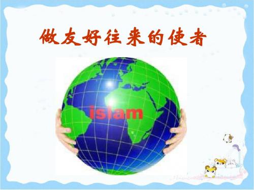 《做友好往来的使者》参考课件2