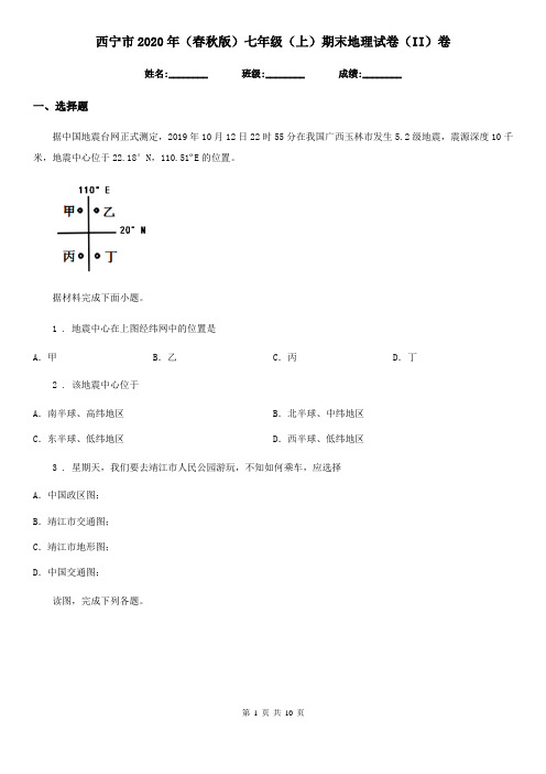 西宁市2020年(春秋版)七年级(上)期末地理试卷(II)卷