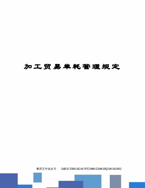 加工贸易单耗管理规定