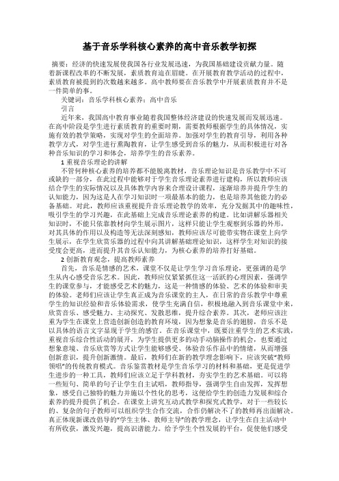 基于音乐学科核心素养的高中音乐教学初探