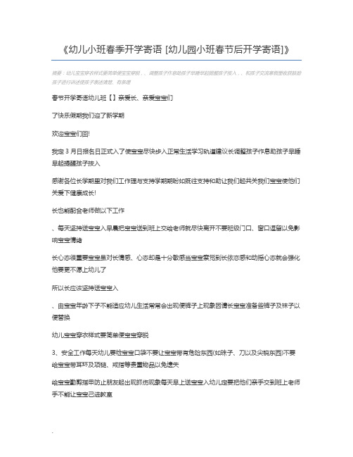 幼儿小班春季开学寄语 [幼儿园小班春节后开学寄语]