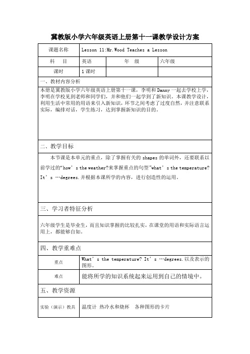 冀教版六年级上册十一课教学设计