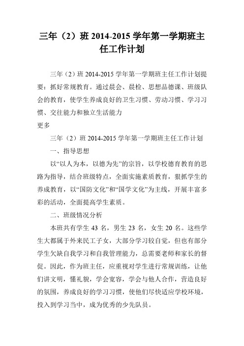 三年(2)班2014-2015学年第一学期班主任工作计划