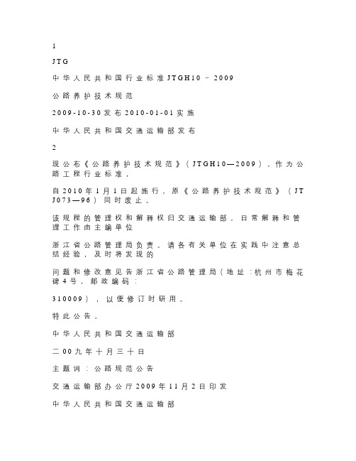 公路养护技术规范(JTGH10