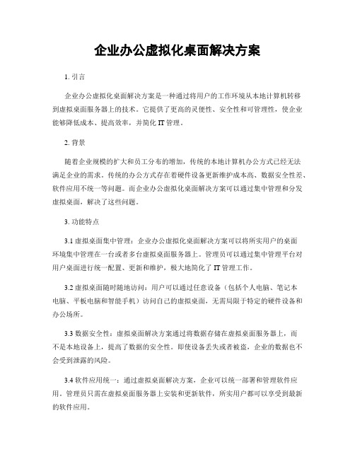 企业办公虚拟化桌面解决方案