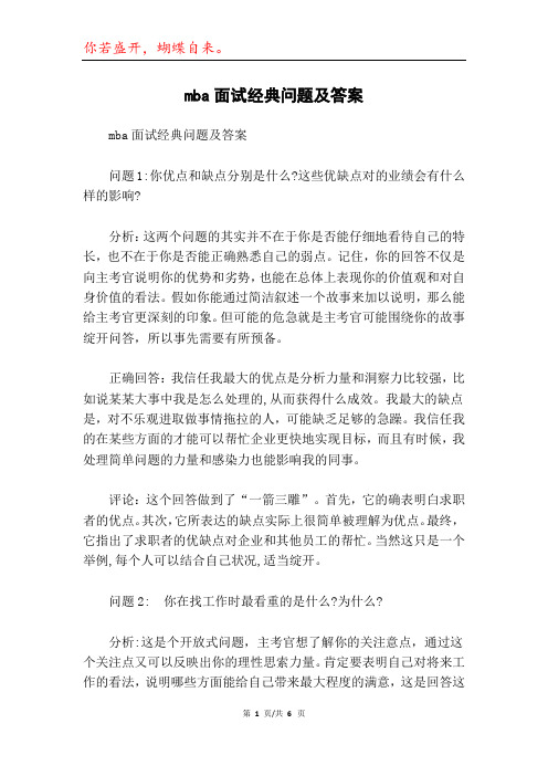 mba面试经典问题及答案