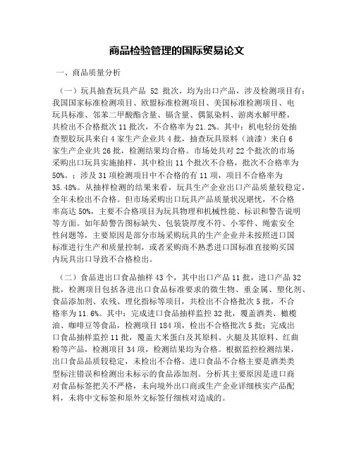 商品检验管理的国际贸易论文