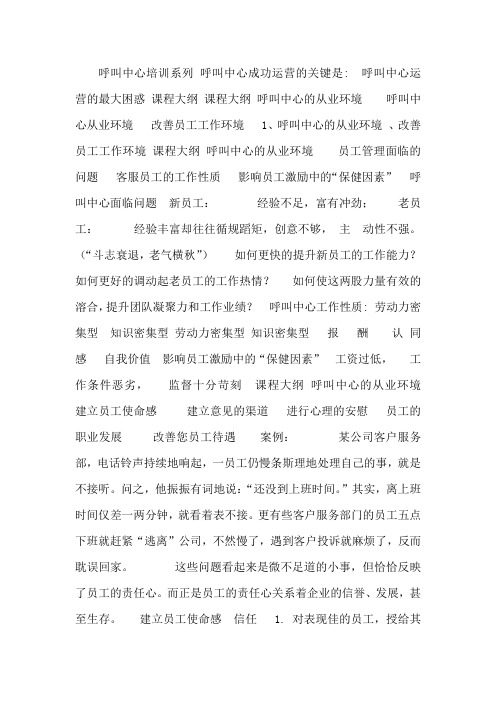 移动呼叫中心坐席管理培训--员工激励培训