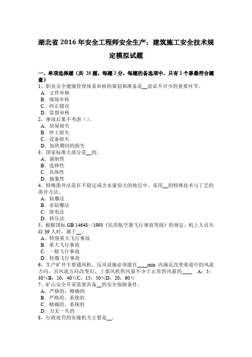 湖北省2016年安全工程师安全生产：建筑施工安全技术规定模拟试题