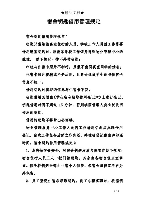 宿舍钥匙借用管理规定