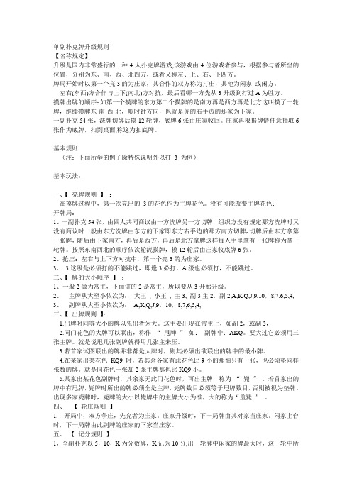 单副扑克牌升级规则
