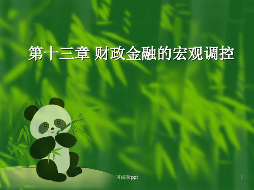 财政与金融课件第八章财政金融的的宏观调控