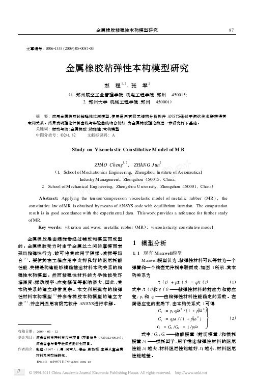 金属橡胶粘弹性本构模型研究