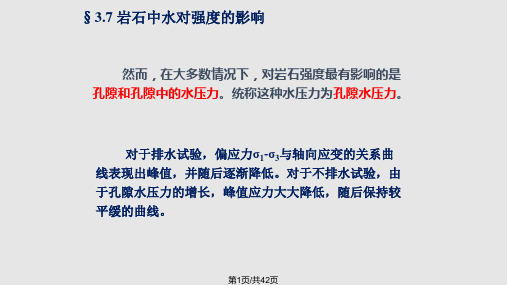 岩体力学七节八节PPT课件