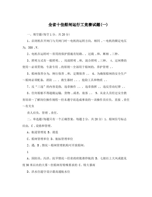 全省十佳船闸运行工竞赛试题(一)