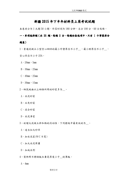 新疆2016下半年材料员上岗考试试题