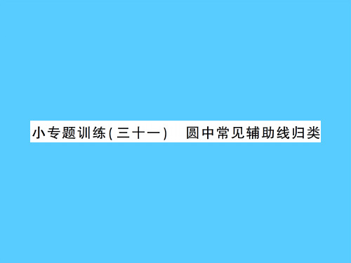 下册 小专题训练 圆中常见辅助线归类-2020秋九年级北师大版数学全一册作业课件PPT