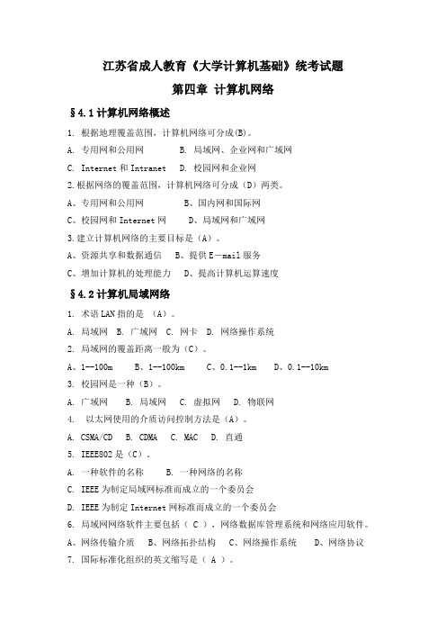 江苏省成人教育《大学计算机基础》统考试题(四)