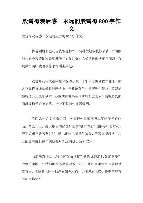 殷雪梅观后感—永远的殷雪梅800字作文