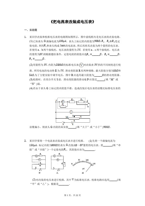 备战2020年高考物理实验专题复习《把电流表改装成电压表》(解析版)